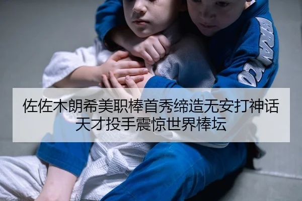 佐佐木朗希美职棒首秀缔造无安打神话 天才投手震惊世界棒坛